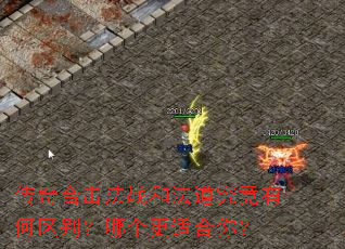 传奇合击法战和法道究竟有何区别?哪个更适合你? 传奇合击法战和法道究竟有何区别?哪个更适合你?