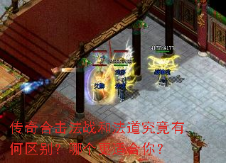 传奇合击法战和法道究竟有何区别?哪个更适合你? 传奇合击法战和法道究竟有何区别?哪个更适合你?
