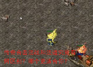 传奇合击法战和法道究竟有何区别?哪个更适合你? 传奇合击法战和法道究竟有何区别?哪个更适合你?