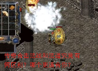 传奇合击法战和法道究竟有何区别?哪个更适合你? 传奇合击法战和法道究竟有何区别?哪个更适合你?