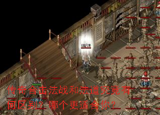 传奇合击法战和法道究竟有何区别?哪个更适合你? 传奇合击法战和法道究竟有何区别?哪个更适合你?