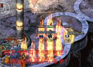 超变传奇有哪些新玩法?与原版相比区别在哪里? 超变传奇有哪些新玩法?与原版相比区别在哪里?