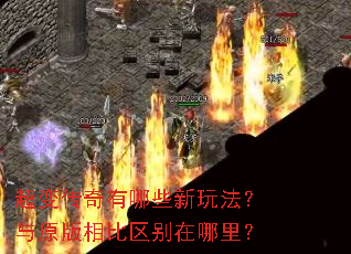 超变传奇有哪些新玩法?与原版相比区别在哪里? 超变传奇有哪些新玩法?与原版相比区别在哪里?