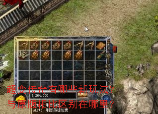 超变传奇有哪些新玩法?与原版相比区别在哪里? 超变传奇有哪些新玩法?与原版相比区别在哪里?