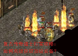 复古传奇道士打宝攻略:如何高效获取顶级装备? 复古传奇道士打宝攻略:如何高效获取顶级装备?