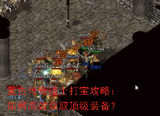 复古传奇道士打宝攻略:如何高效获取顶级装备? 复古传奇道士打宝攻略:如何高效获取顶级装备?