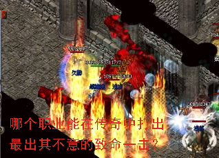 哪个职业能在传奇中打出最出其不意的致命一击? 哪个职业能在传奇中打出最出其不意的致命一击?