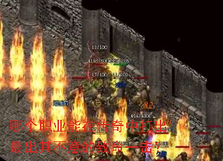 哪个职业能在传奇中打出最出其不意的致命一击? 哪个职业能在传奇中打出最出其不意的致命一击?