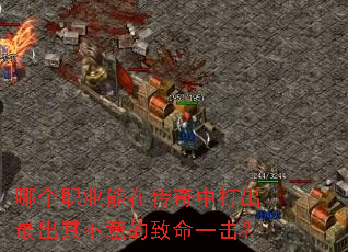 哪个职业能在传奇中打出最出其不意的致命一击? 哪个职业能在传奇中打出最出其不意的致命一击?