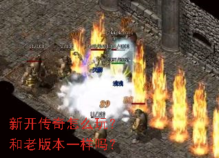 �¿�������ô�棿���ϰ汾һ����