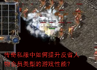 传奇私服中如何提升反省人物会员类型的游戏性能? 传奇私服中如何提升反省人物会员类型的游戏性能?