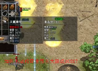 如何挑战传奇世界三大顶级BOSS? 如何挑战传奇世界三大顶级BOSS?