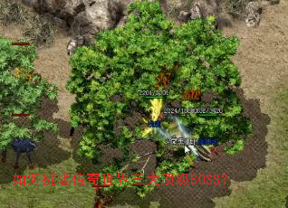 如何挑战传奇世界三大顶级BOSS? 如何挑战传奇世界三大顶级BOSS?