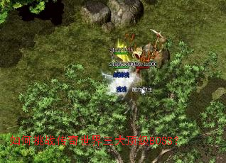 如何挑战传奇世界三大顶级BOSS? 如何挑战传奇世界三大顶级BOSS?