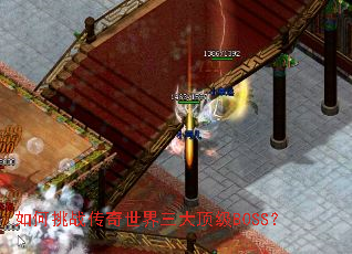 如何挑战传奇世界三大顶级BOSS? 如何挑战传奇世界三大顶级BOSS?