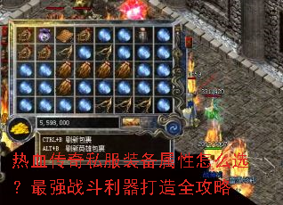 热血传奇私服装备属性怎么选?最强战斗利器打造全攻略 热血传奇私服装备属性怎么选?最强战斗利器打造全攻略