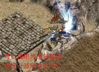 ����ʹ�ô��渨������������ϷЧ����