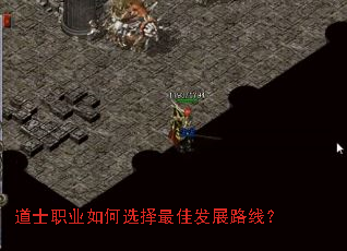 道士职业如何选择最佳发展路线? 道士职业如何选择最佳发展路线?