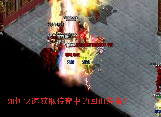 如何快速获取传奇中的回血装备? 如何快速获取传奇中的回血装备?
