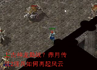 上古神龙助战?赤月传说2佣兵如何再起风云 上古神龙助战?赤月传说2佣兵如何再起风云