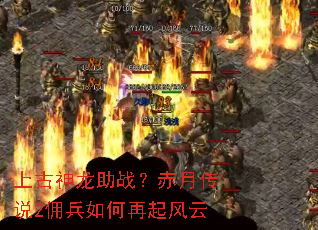 上古神龙助战?赤月传说2佣兵如何再起风云 上古神龙助战?赤月传说2佣兵如何再起风云