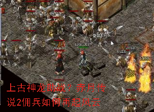 上古神龙助战?赤月传说2佣兵如何再起风云 上古神龙助战?赤月传说2佣兵如何再起风云