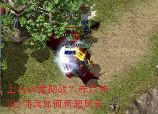 上古神龙助战?赤月传说2佣兵如何再起风云 上古神龙助战?赤月传说2佣兵如何再起风云