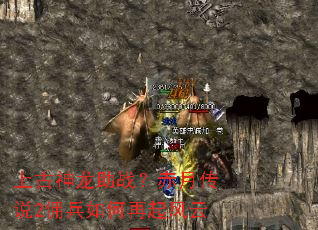 上古神龙助战?赤月传说2佣兵如何再起风云 上古神龙助战?赤月传说2佣兵如何再起风云