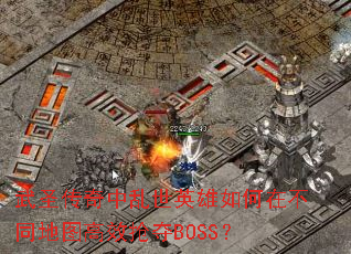 ��ʥ����������Ӣ������ڲ�ͬ��ͼ��Ч����BOSS��