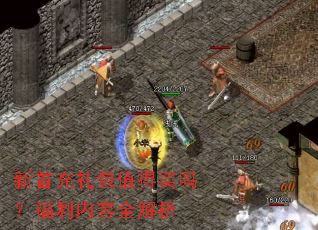 新首充礼包值得买吗?福利内容全解析 新首充礼包值得买吗?福利内容全解析