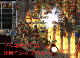 中秋华美冰云套上架,如何快速获取与强化? 中秋华美冰云套上架,如何快速获取与强化?