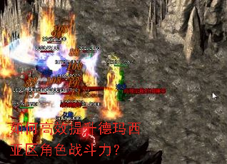 如何高效提升德玛西亚区角色战斗力? 如何高效提升德玛西亚区角色战斗力?