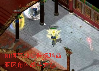 如何高效提升德玛西亚区角色战斗力? 如何高效提升德玛西亚区角色战斗力?