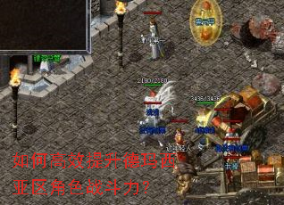 如何高效提升德玛西亚区角色战斗力? 如何高效提升德玛西亚区角色战斗力?