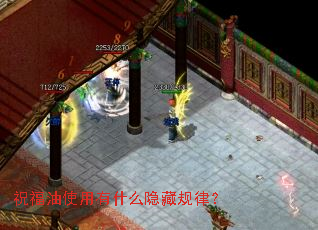 祝福油使用有什么隐藏规律? 祝福油使用有什么隐藏规律?