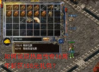 如何领取热血传奇16周年新区188元礼包? 如何领取热血传奇16周年新区188元礼包?