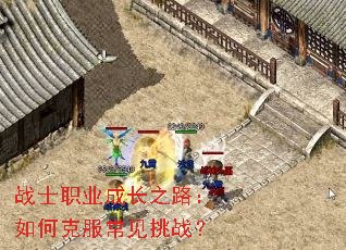 战士职业成长之路:如何克服常见挑战? 战士职业成长之路:如何克服常见挑战?