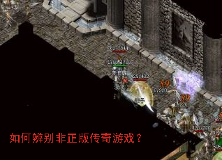 如何辨别非正版传奇游戏? 如何辨别非正版传奇游戏?