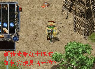 新传奇服战士PK时如何实现灵活走位? 新传奇服战士PK时如何实现灵活走位?