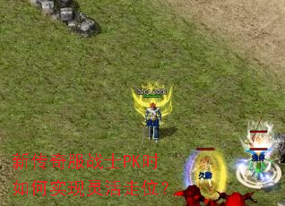 新传奇服战士PK时如何实现灵活走位? 新传奇服战士PK时如何实现灵活走位?