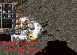 新传奇服战士PK时如何实现灵活走位? 新传奇服战士PK时如何实现灵活走位?