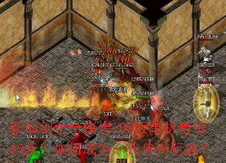 新仙剑奇奇侠传iOS版单机售价60元?如何成为一代传奇玩家? 新仙剑奇奇侠传iOS版单机售价60元?如何成为一代传奇玩家?