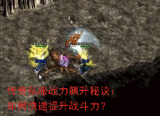 传奇私服战力飙升秘诀:如何快速提升战斗力? 传奇私服战力飙升秘诀:如何快速提升战斗力?