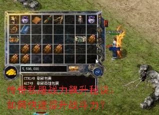 传奇私服战力飙升秘诀:如何快速提升战斗力? 传奇私服战力飙升秘诀:如何快速提升战斗力?