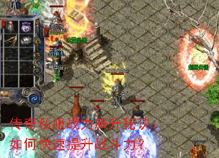 传奇私服战力飙升秘诀:如何快速提升战斗力? 传奇私服战力飙升秘诀:如何快速提升战斗力?