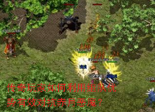 传奇玩家如何利用组队优势有效对抗赤月恶魔? 传奇玩家如何利用组队优势有效对抗赤月恶魔?