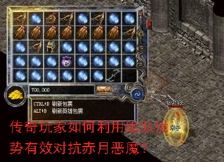 传奇玩家如何利用组队优势有效对抗赤月恶魔? 传奇玩家如何利用组队优势有效对抗赤月恶魔?