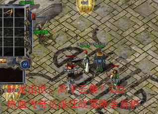 卧龙出世,高手云集?520热血传奇私服征战策略全解析 卧龙出世,高手云集?520热血传奇私服征战策略全解析