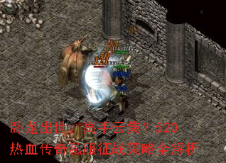 卧龙出世,高手云集?520热血传奇私服征战策略全解析 卧龙出世,高手云集?520热血传奇私服征战策略全解析