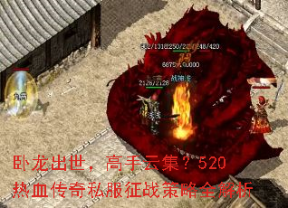 卧龙出世,高手云集?520热血传奇私服征战策略全解析 卧龙出世,高手云集?520热血传奇私服征战策略全解析